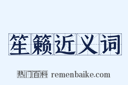笙籁近义词是什么意思的图片